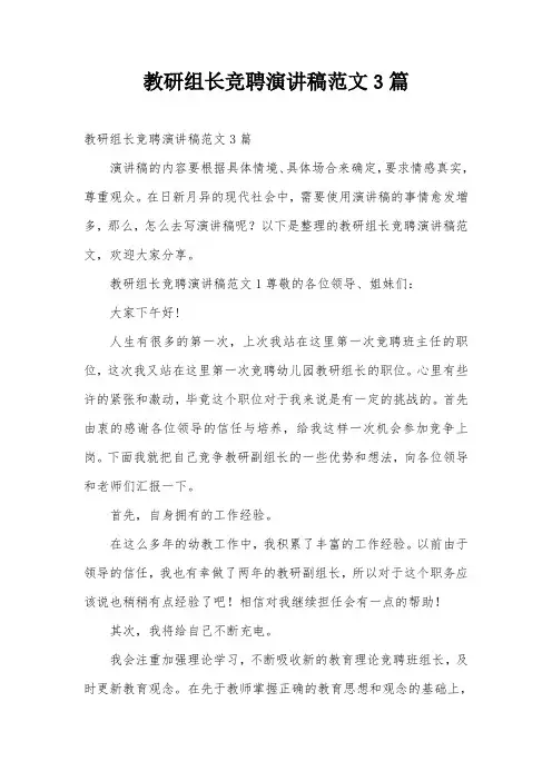 教研组长竞聘演讲稿范文3篇