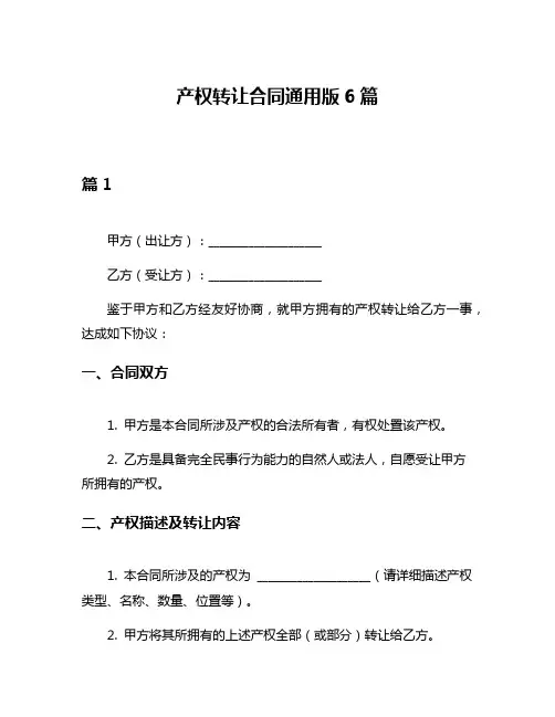 产权转让合同通用版6篇