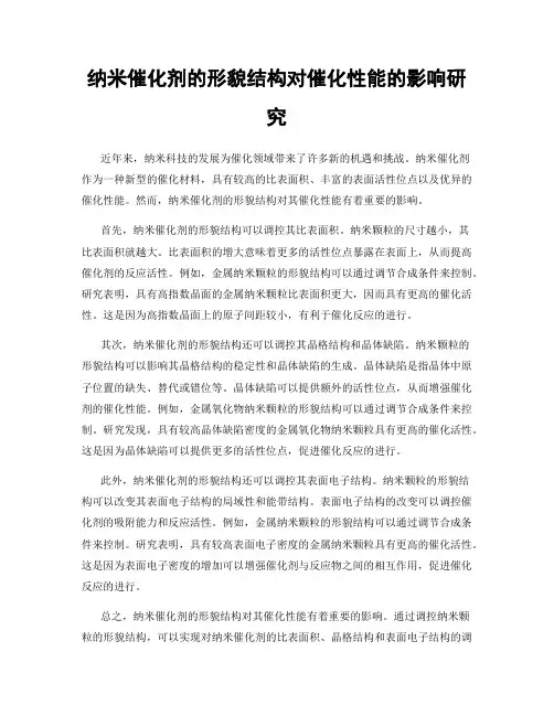 纳米催化剂的形貌结构对催化性能的影响研究
