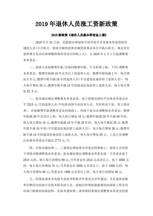最新-2019年退休人员涨工资新政策 精品