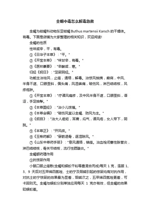 全蝎中毒怎么解毒急救