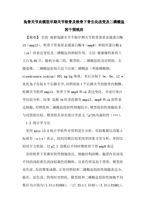 兔骨关节炎模型早期关节软骨及软骨下骨生化改变及二磷酸盐干预效应