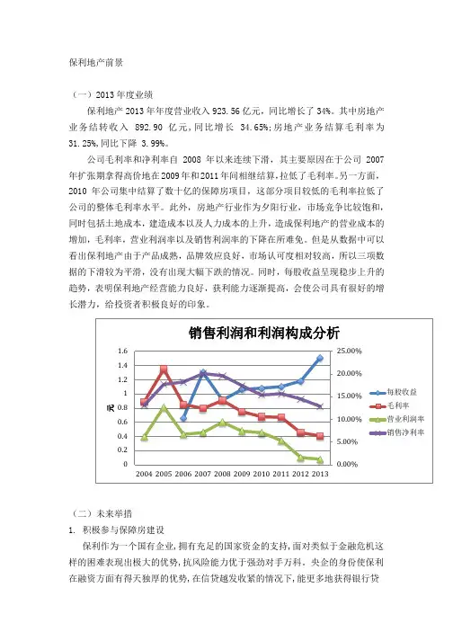 保利地产前景展望