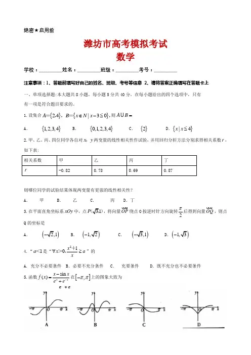 2020届山东省潍坊市高三下学期高考模拟考试(一模)数学试题
