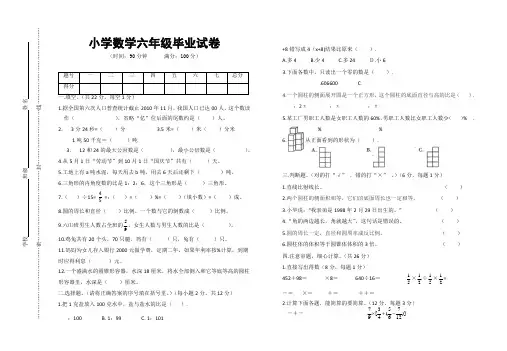 小学数学六年级毕业试卷(附：试卷命题意图、参考答案及评分标准)