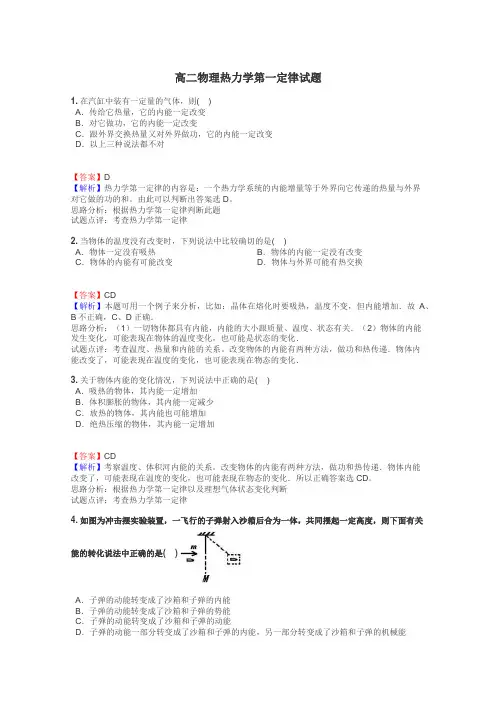 高二物理热力学第一定律试题
