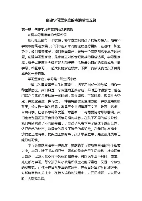 创建学习型家庭的点滴感悟五篇