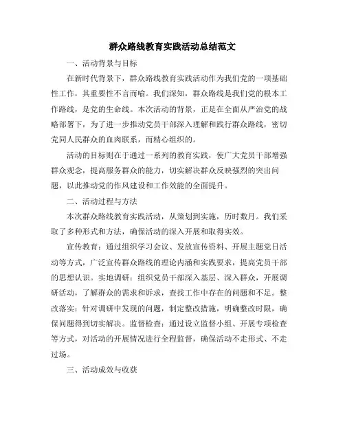 群众路线教育实践活动总结范文