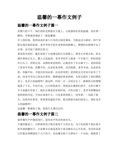 温馨的一幕作文例子