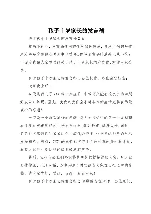 孩子十岁家长的发言稿