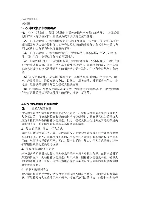 西南大学网络教育1151侵权责任法期末考试复习题及参考答案