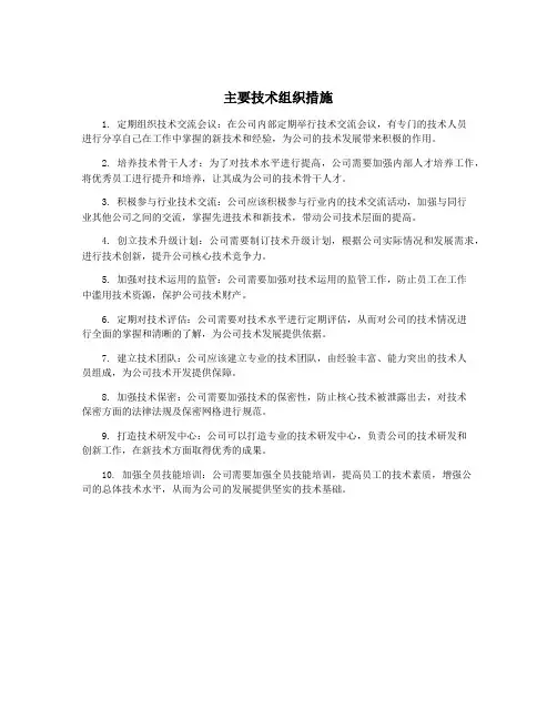 主要技术组织措施