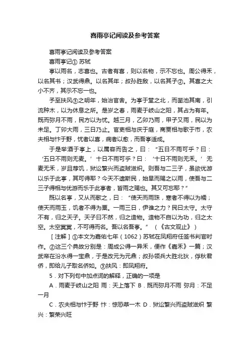 喜雨亭记阅读及参考答案