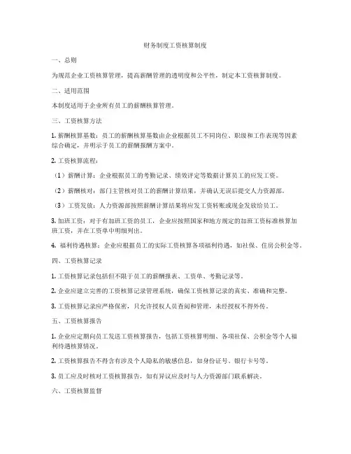 财务制度工资核算制度