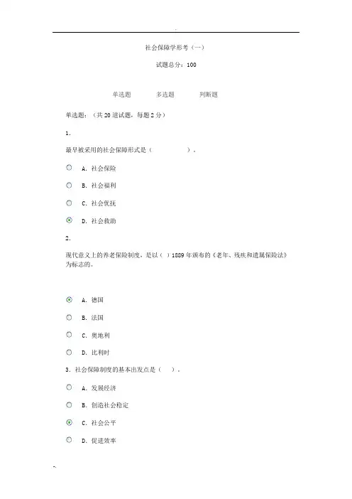社会保障学形考作业