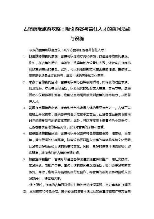 古镇夜晚旅游攻略：吸引游客与留住人才的夜间活动与设施