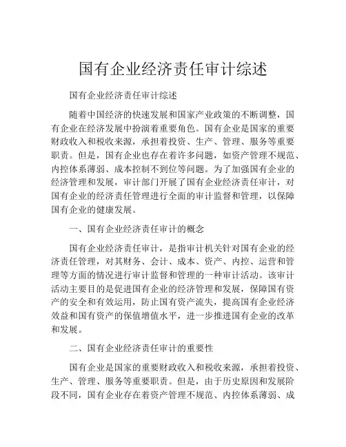 国有企业经济责任审计综述