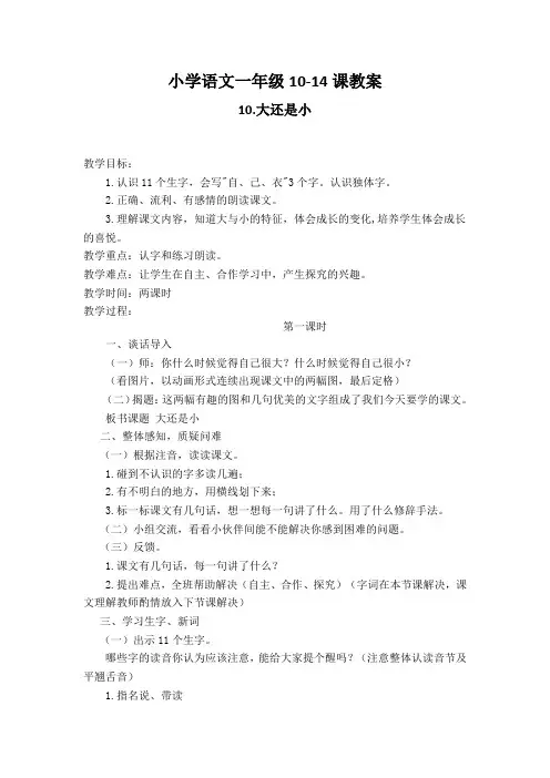 部编版  小学语文  一年级10-14教案