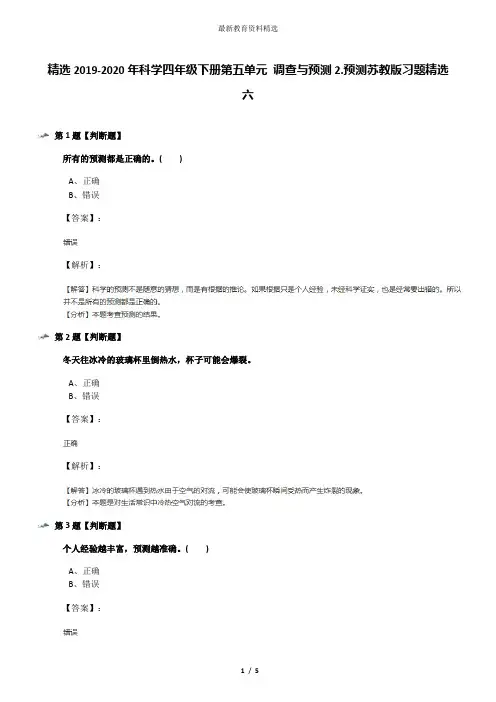 精选2019-2020年科学四年级下册第五单元 调查与预测2.预测苏教版习题精选六