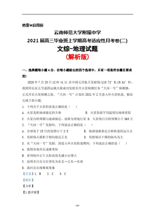 2021届云南师范大学附属中学高三上学期高考适应性月考卷(二)文综地理试题(解析版)