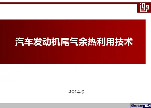 发动机尾气余热利用技术资料