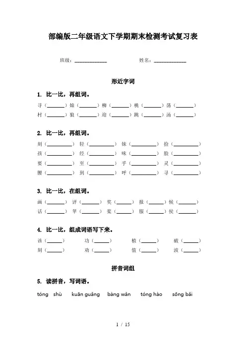 部编版二年级语文下学期期末检测考试复习表