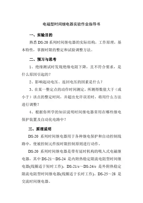 电磁型时间继电器实验作业指导书