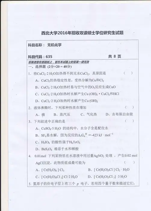 2016西北大学化学与材料科学学院硕士635无机考研真题