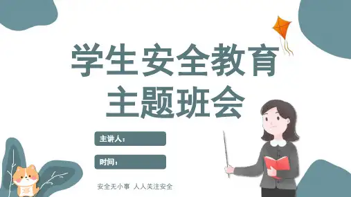 校园安全教育知识PPT课件
