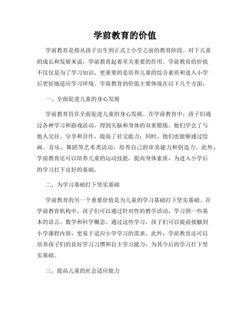 学前教育的价值
