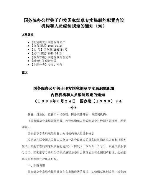 国务院办公厅关于印发国家烟草专卖局职能配置内设机构和人员编制规定的通知（98）