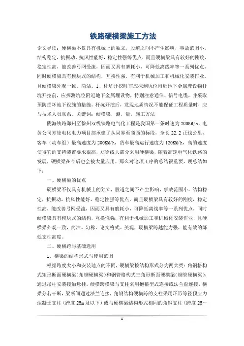 铁路硬横梁施工方法