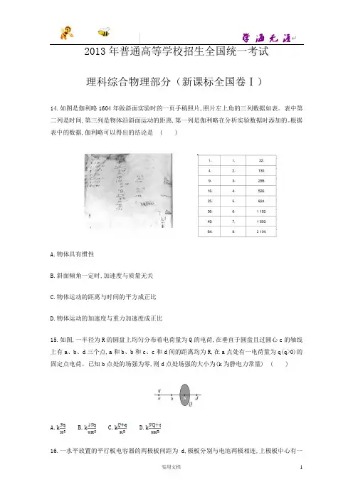 2013年普通高等学校招生全国统一考试理科综合物理部分(新课标全国卷Ⅰ)--(附解析答案)