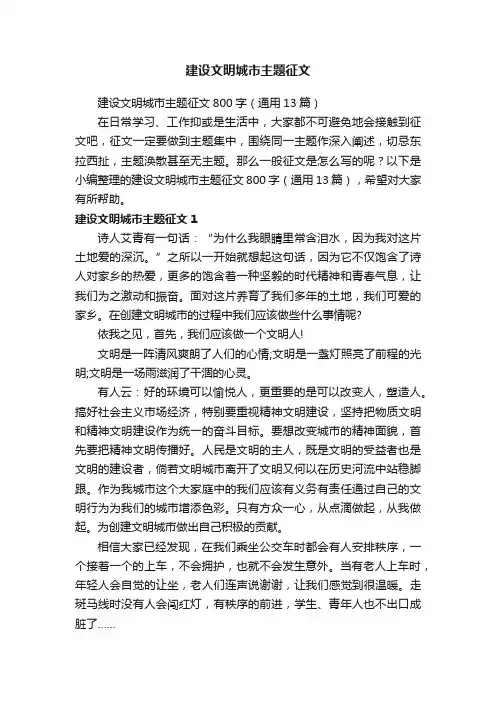 建设文明城市主题征文800字（通用13篇）