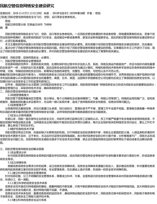 民航空管信息网络安全建设研究