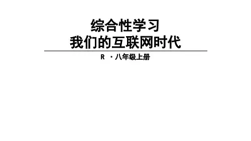秋人教部编版八年级语文上册课件：综合性学习 我们的互联网时代 (共23张PPT)