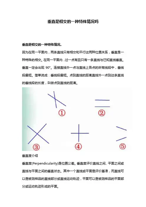 垂直是相交的一种特殊情况吗