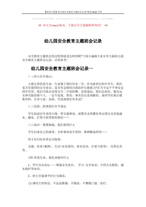 【优质文档】幼儿园安全教育主题班会记录-精选word文档 (4页)