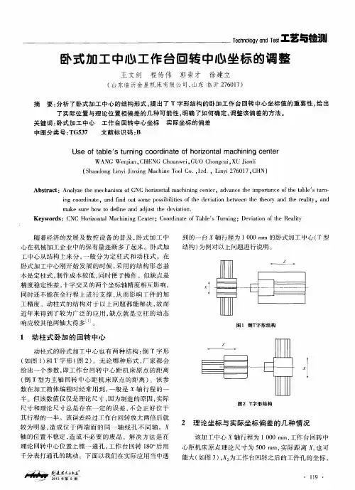 卧式加工中心工作台回转中心坐标的调整
