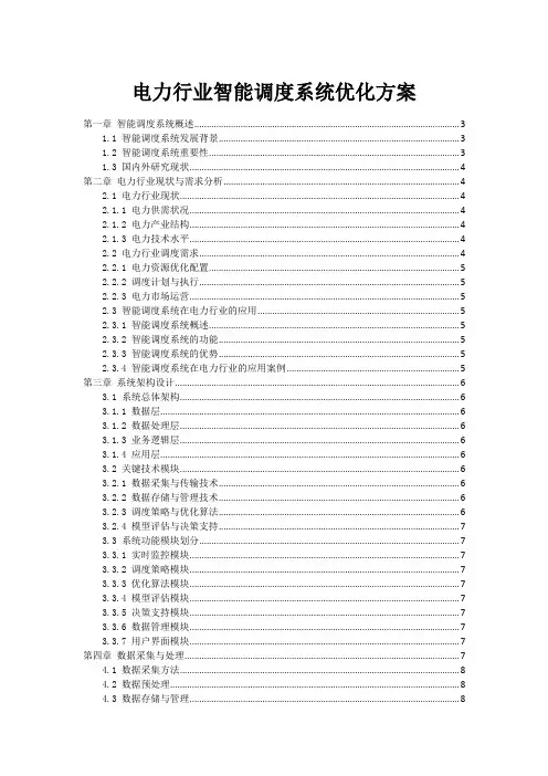 电力行业智能调度系统优化方案