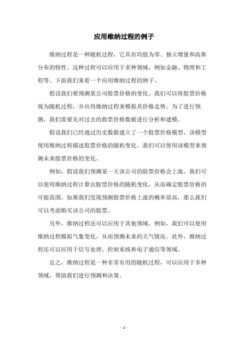 应用维纳过程的例子