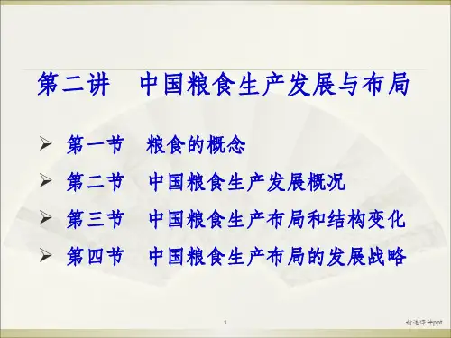 《粮食生产与布局》PPT课件