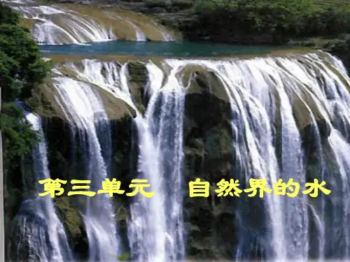 人教版九年级化学第四单元《自然界的水》复习(共29张PPT)