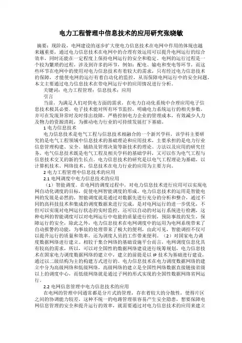 电力工程管理中信息技术的应用研究张晓敏