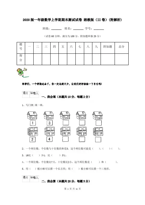 2020版一年级数学上学期期末测试试卷 湘教版(II卷)(附解析)