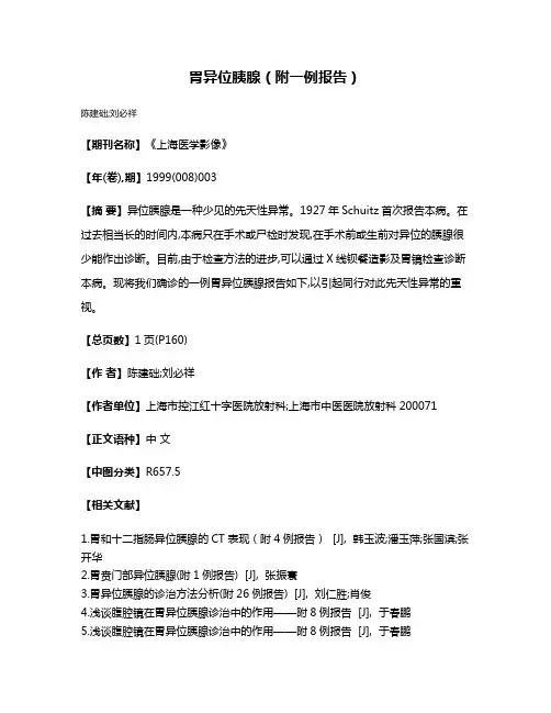 胃异位胰腺（附一例报告）
