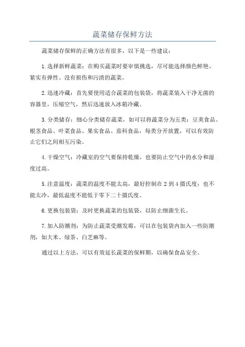 蔬菜储存保鲜方法