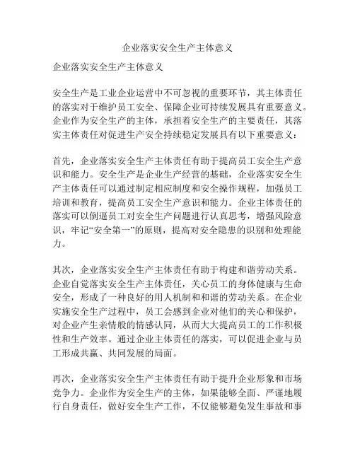 企业落实安全生产主体意义