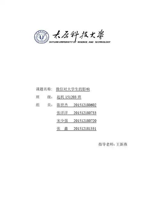 微信对大学生的影响调查报告