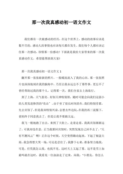 (初一作文)那一次我真感动初一语文作文